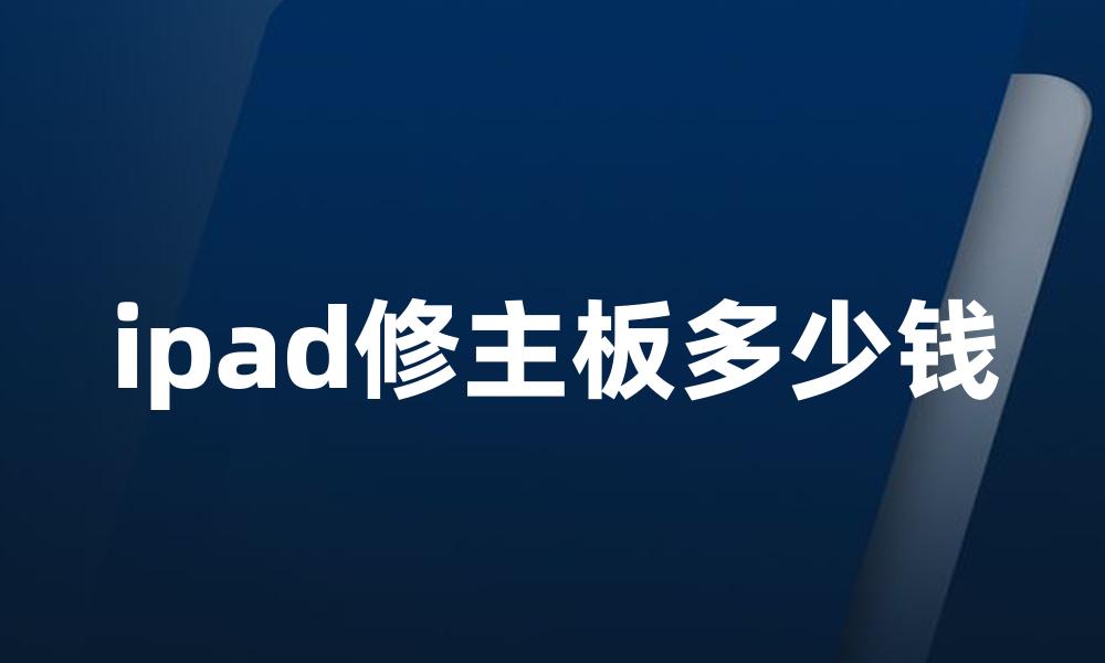 ipad修主板多少钱