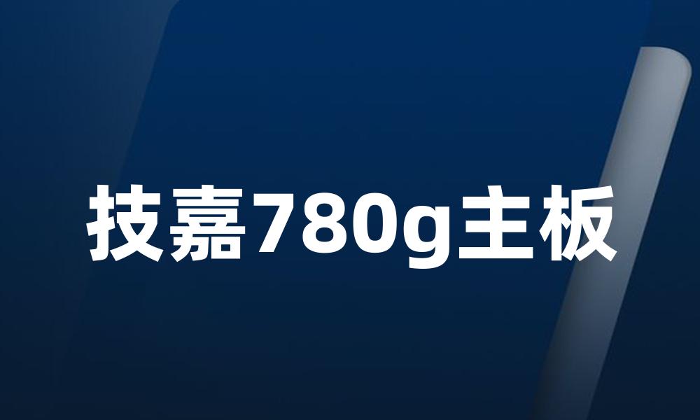 技嘉780g主板