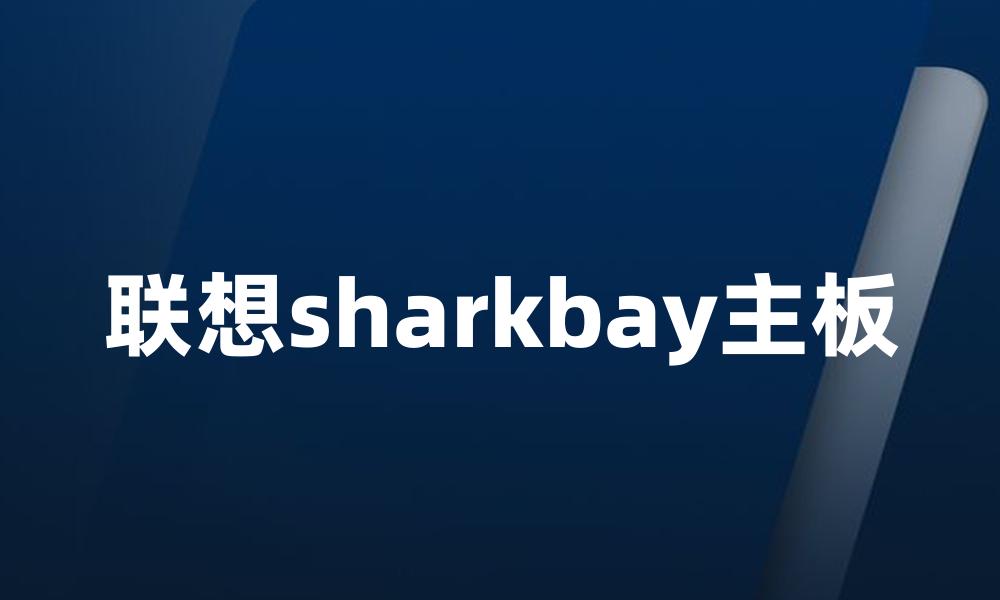 联想sharkbay主板