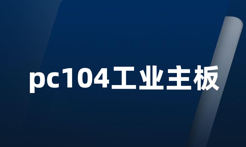 pc104工业主板