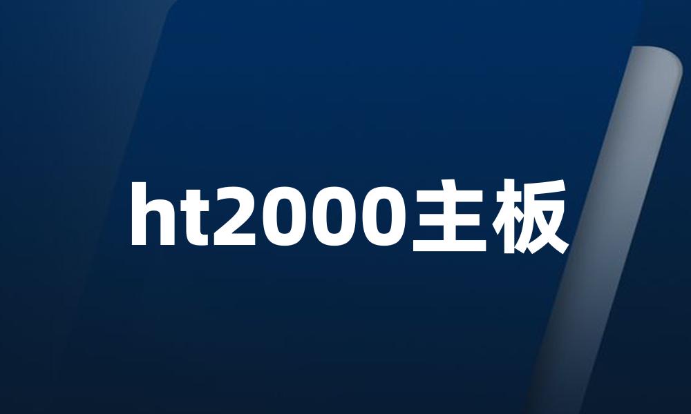 ht2000主板