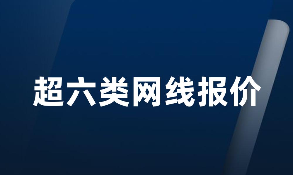 超六类网线报价