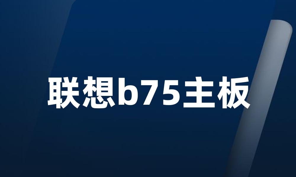 联想b75主板