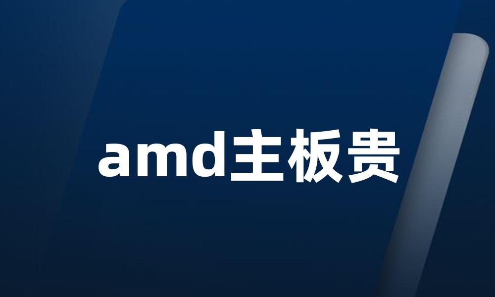 amd主板贵