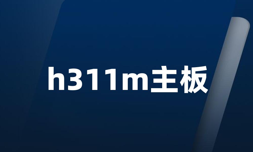 h311m主板