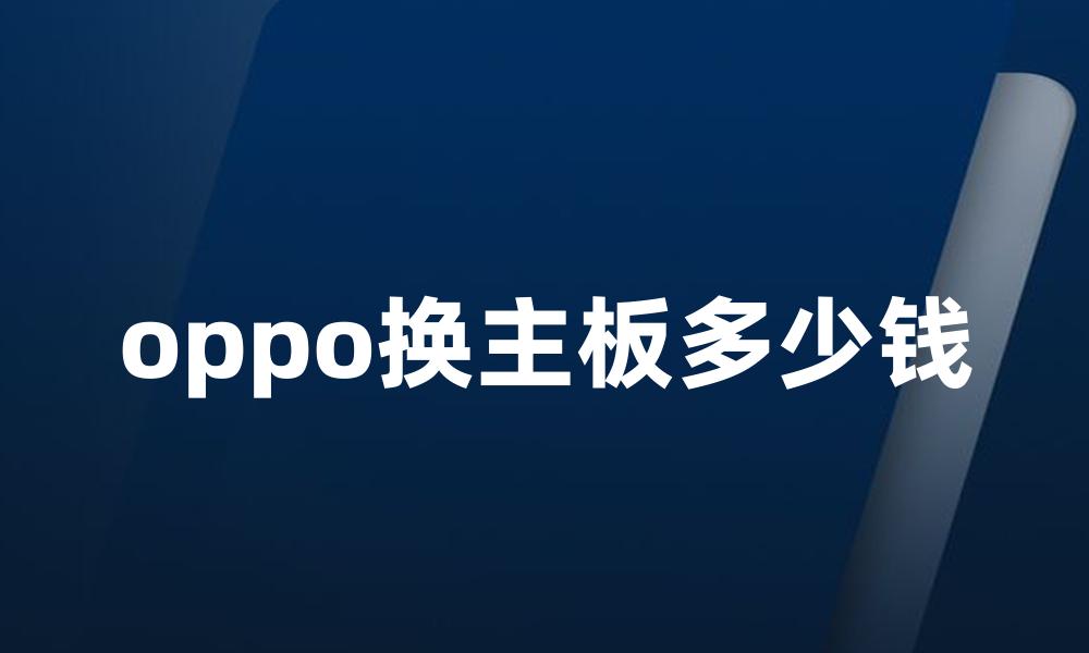 oppo换主板多少钱