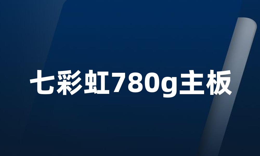 七彩虹780g主板