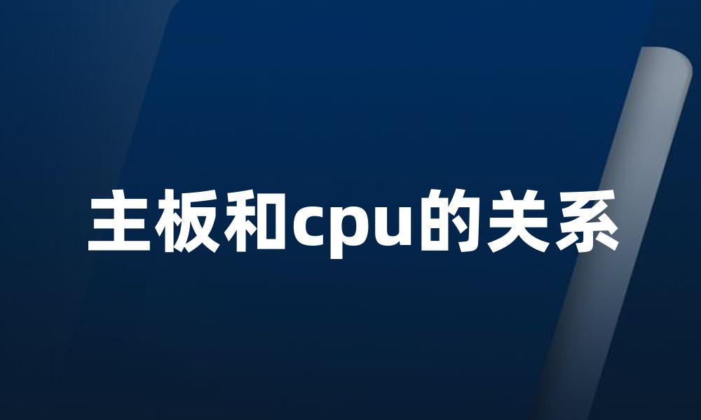 主板和cpu的关系