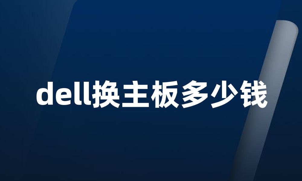 dell换主板多少钱