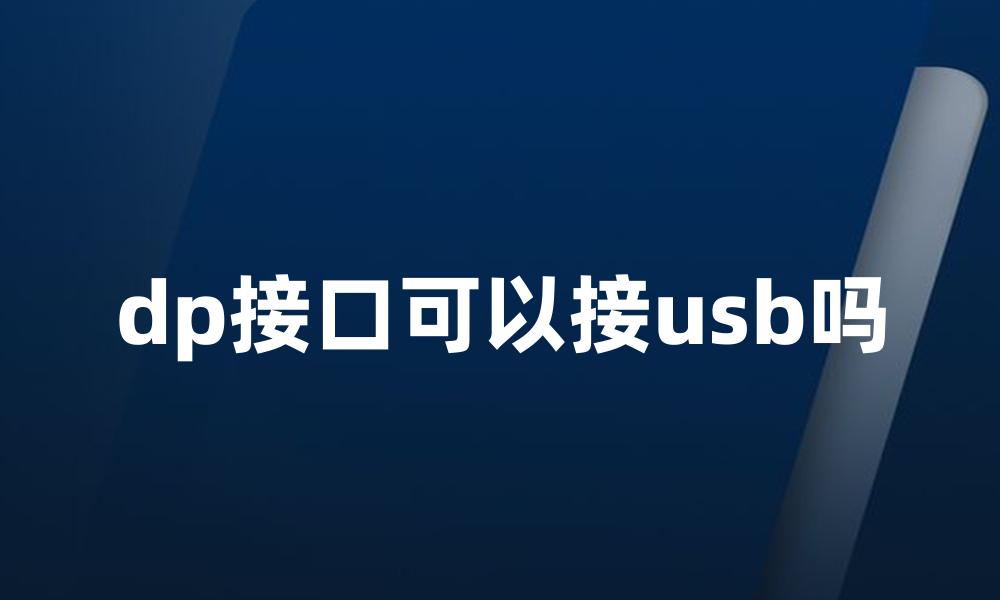 dp接口可以接usb吗