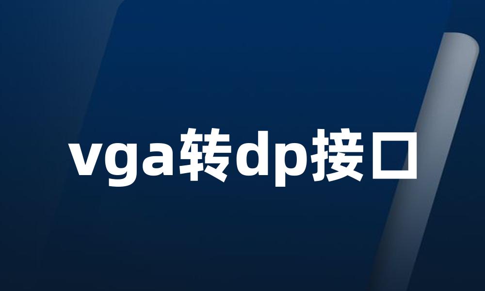 vga转dp接口