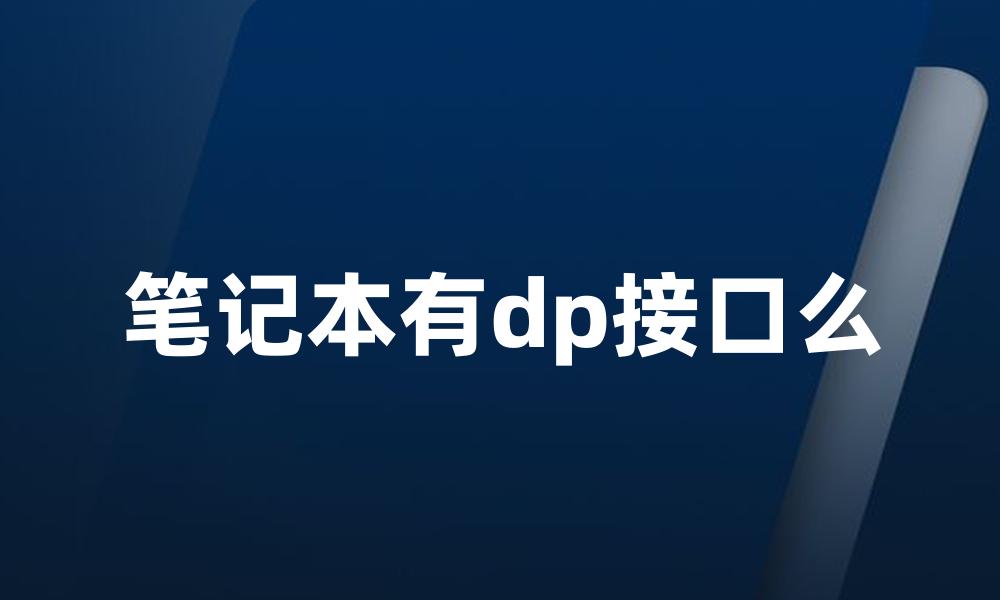 笔记本有dp接口么