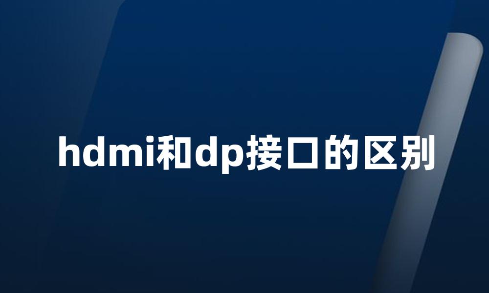 hdmi和dp接口的区别