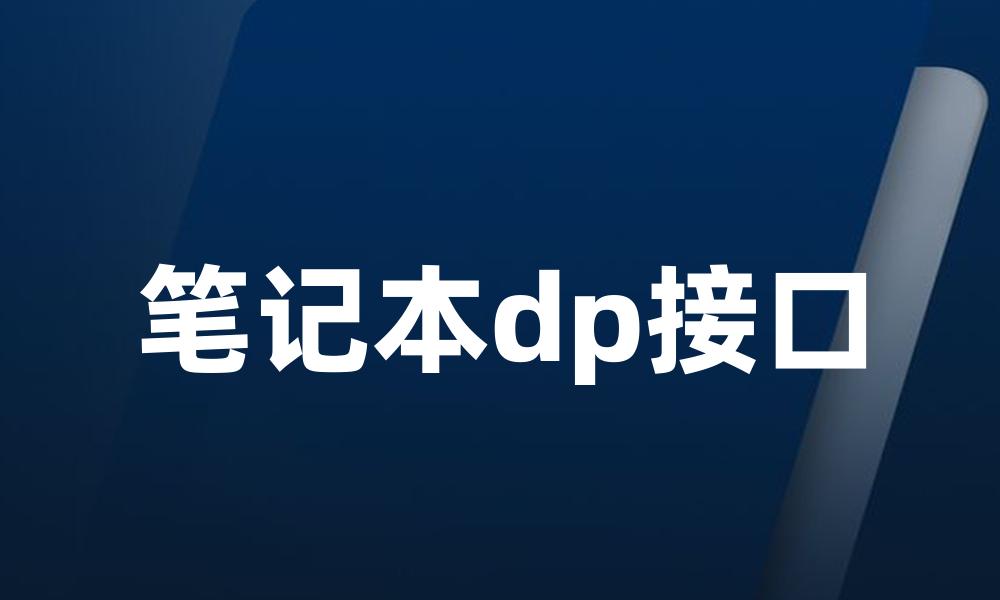 笔记本dp接口