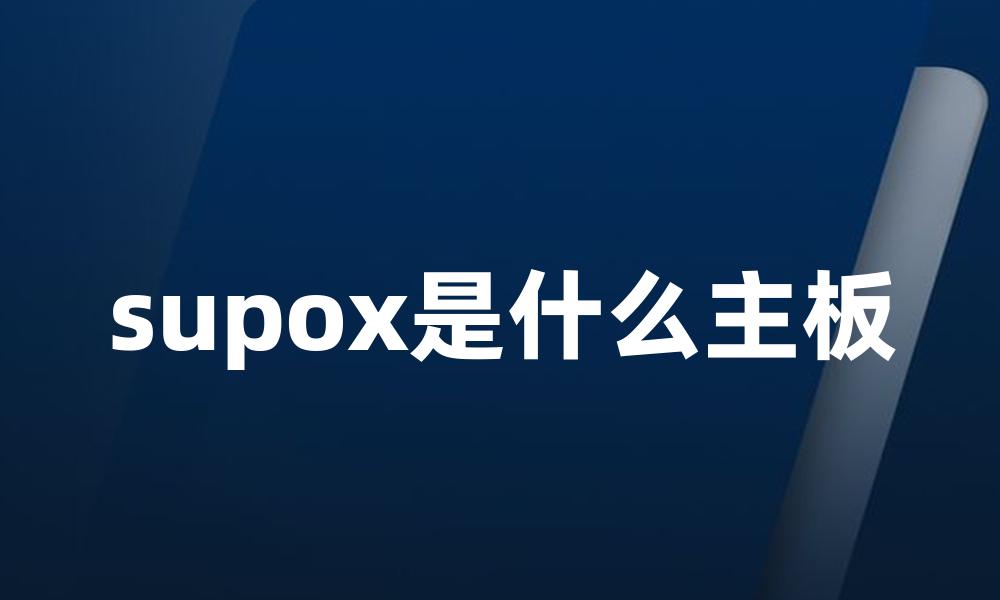 supox是什么主板