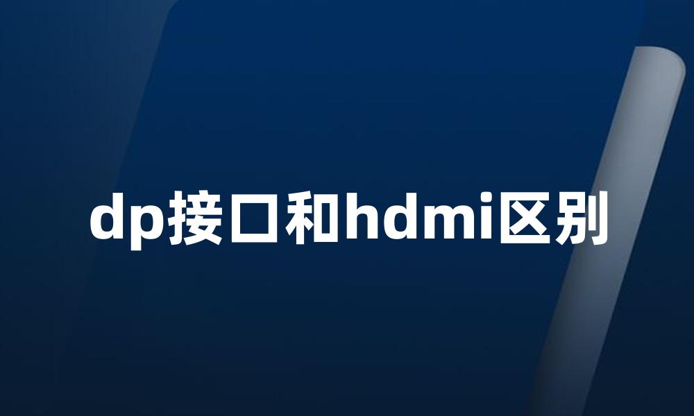 dp接口和hdmi区别