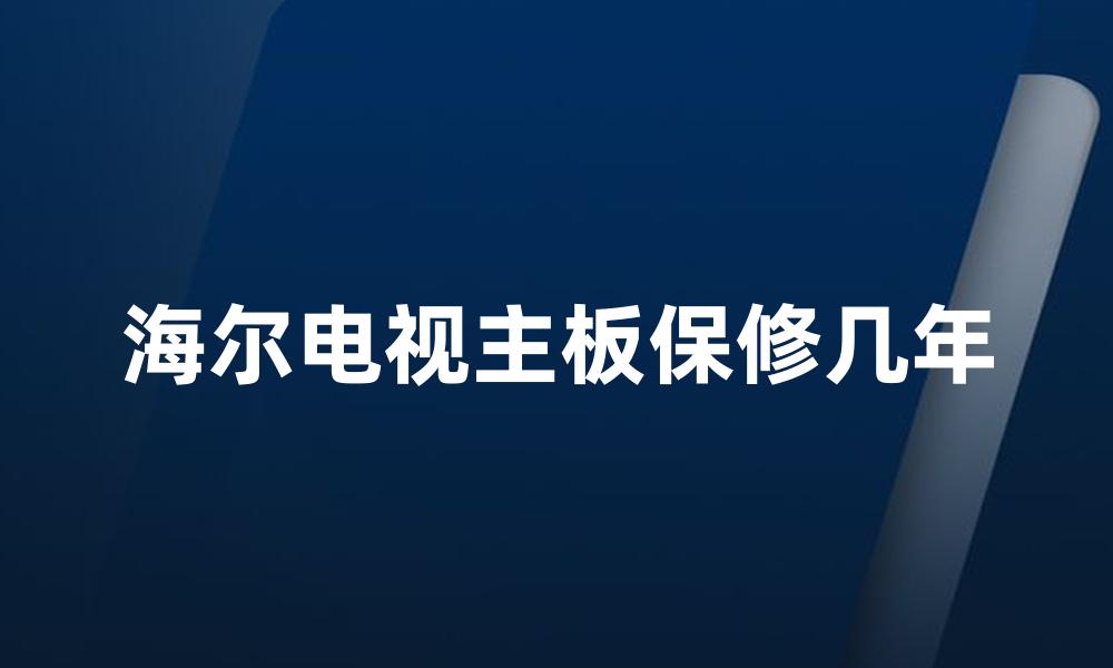 海尔电视主板保修几年