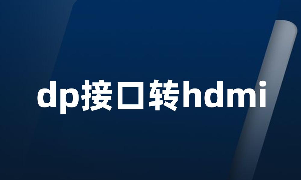 dp接口转hdmi