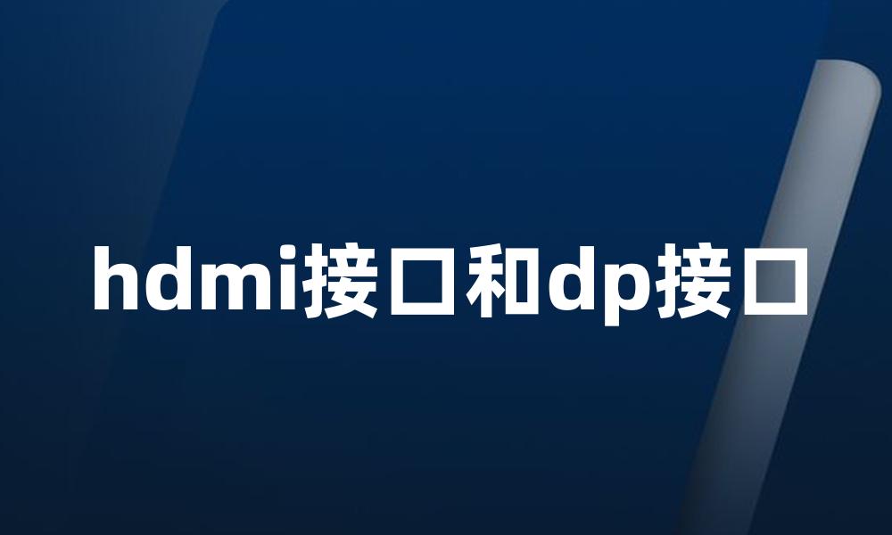 hdmi接口和dp接口