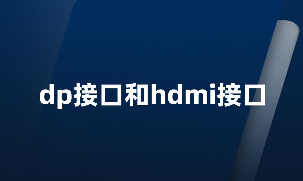 dp接口和hdmi接口