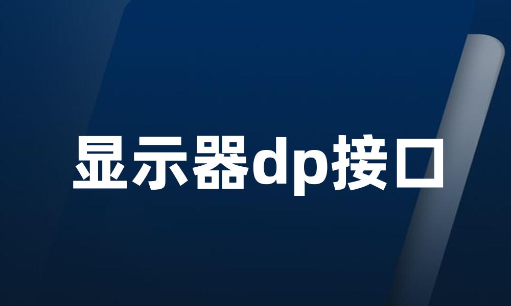 显示器dp接口