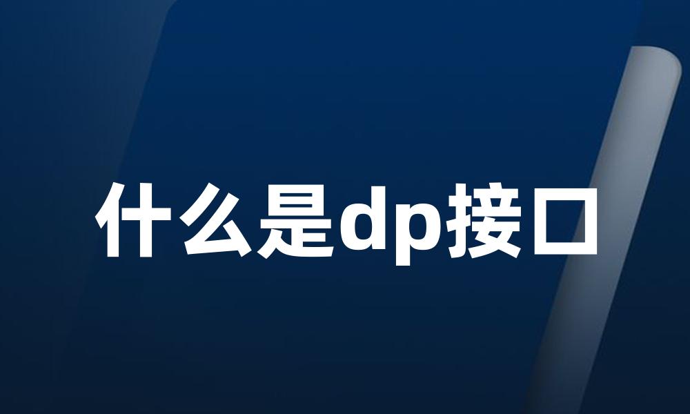 什么是dp接口