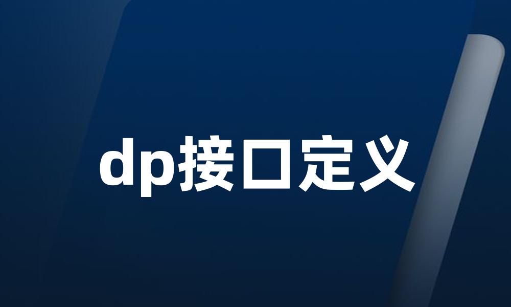 dp接口定义