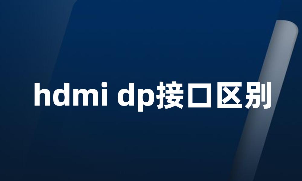 hdmi dp接口区别