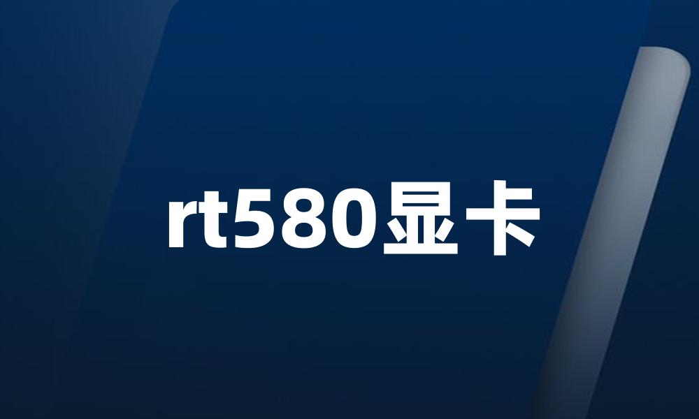 rt580显卡