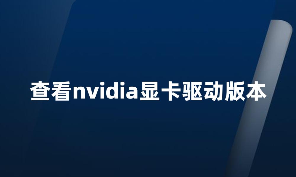 查看nvidia显卡驱动版本