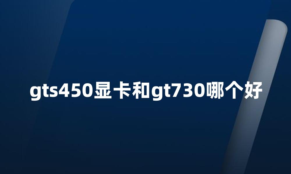 gts450显卡和gt730哪个好