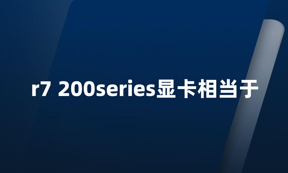 r7 200series显卡相当于