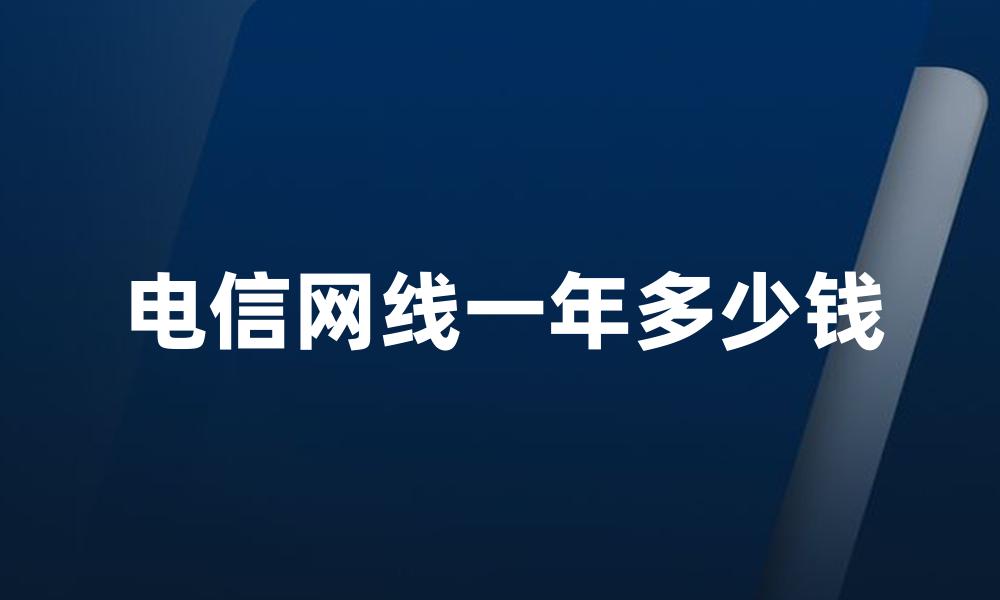 电信网线一年多少钱