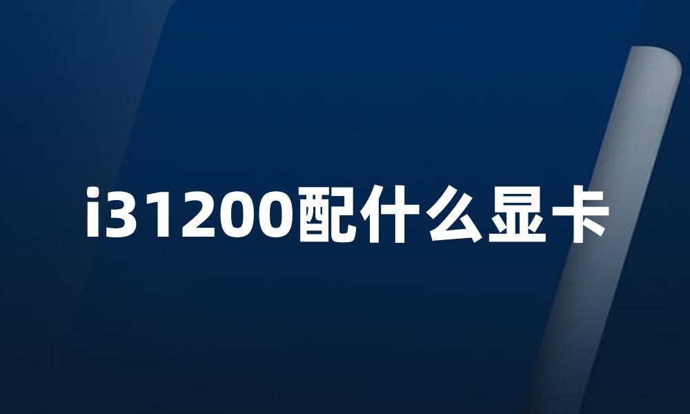 i31200配什么显卡