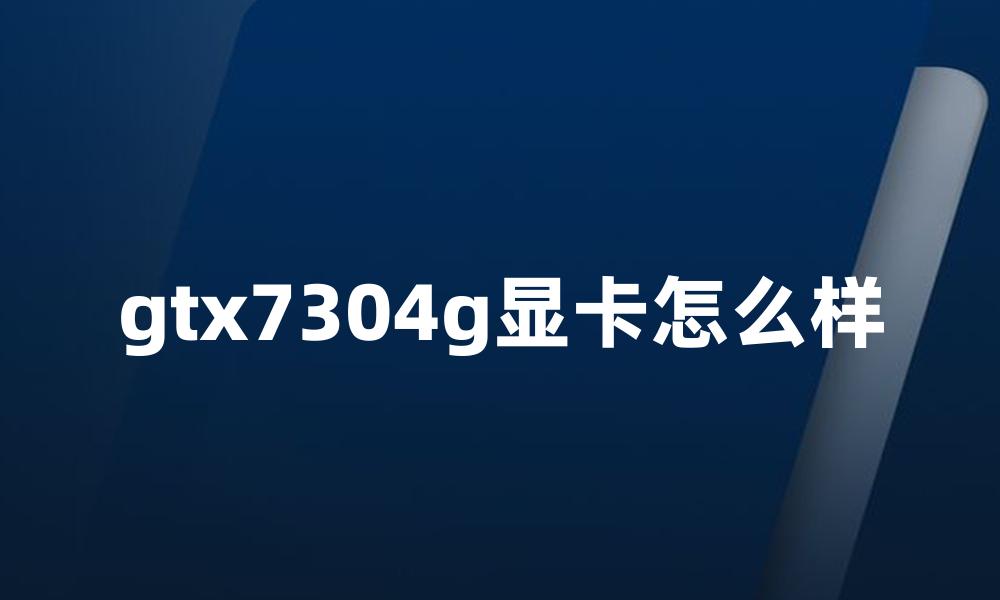 gtx7304g显卡怎么样