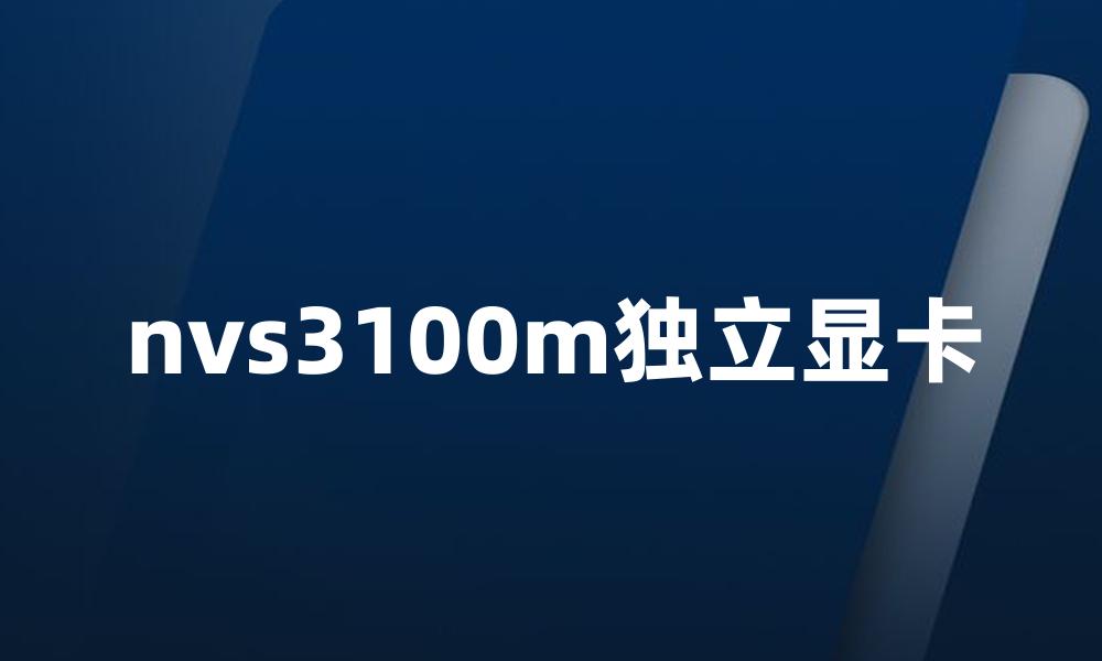 nvs3100m独立显卡