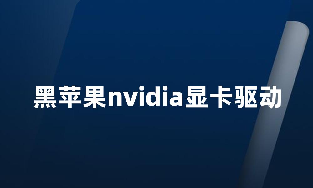 黑苹果nvidia显卡驱动