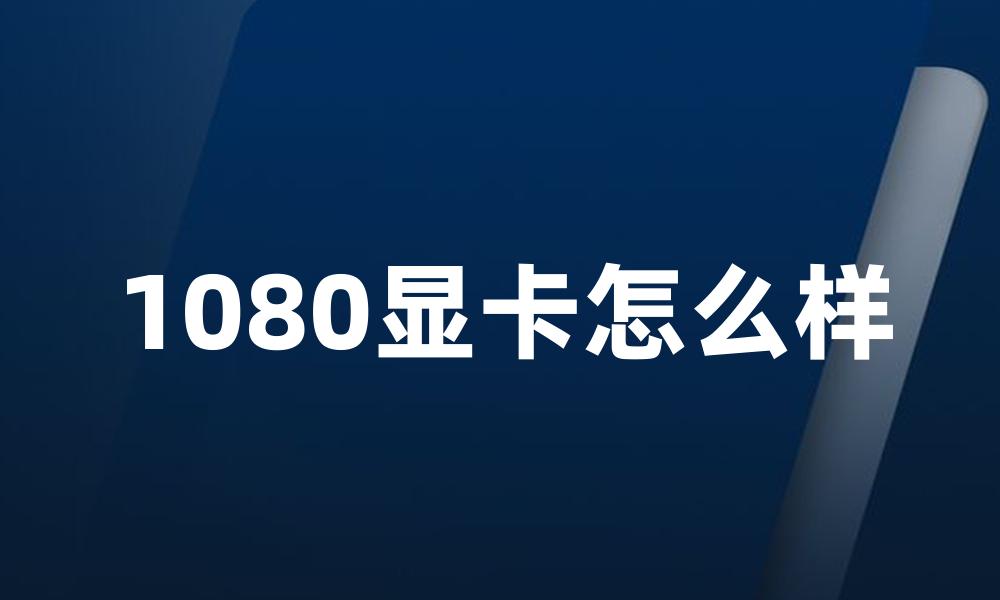 1080显卡怎么样