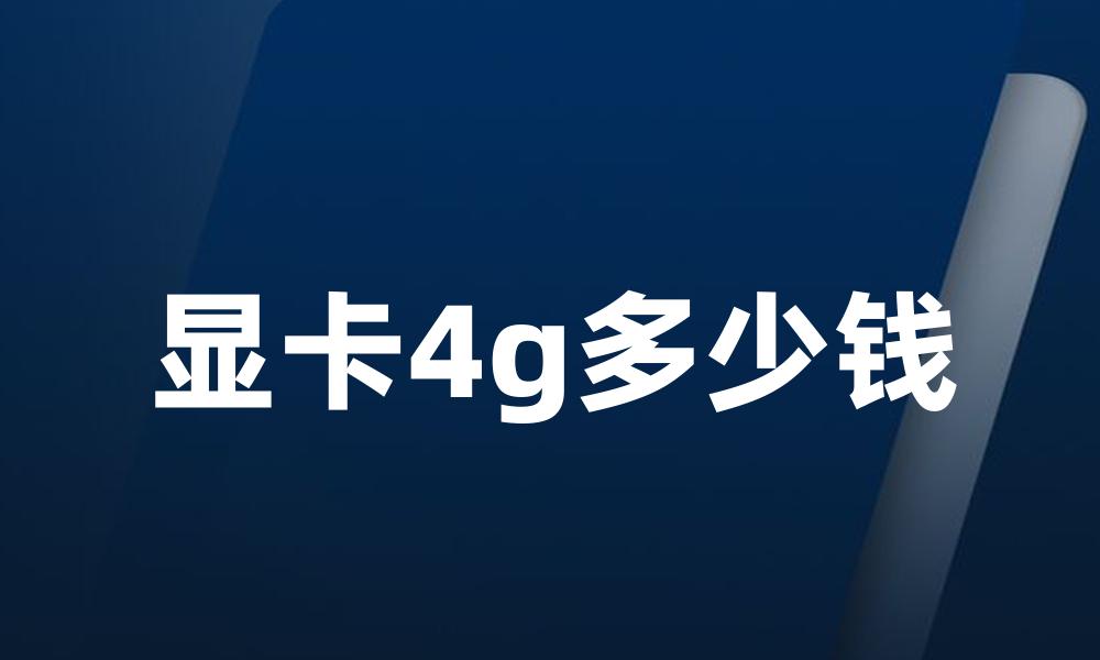 显卡4g多少钱