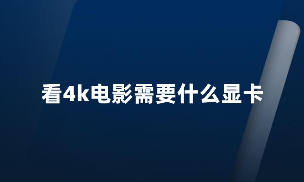 看4k电影需要什么显卡