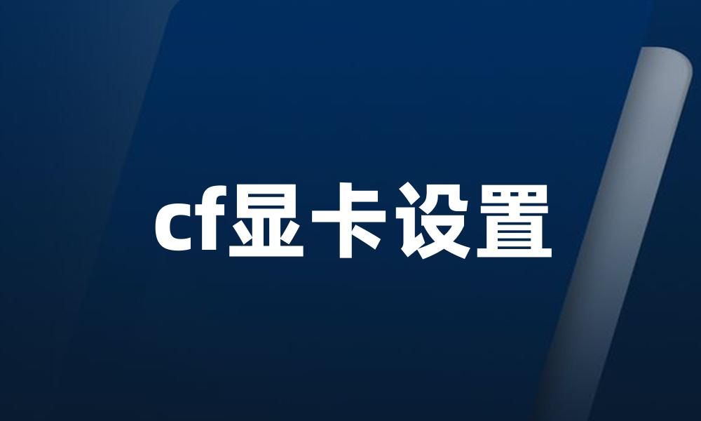 cf显卡设置