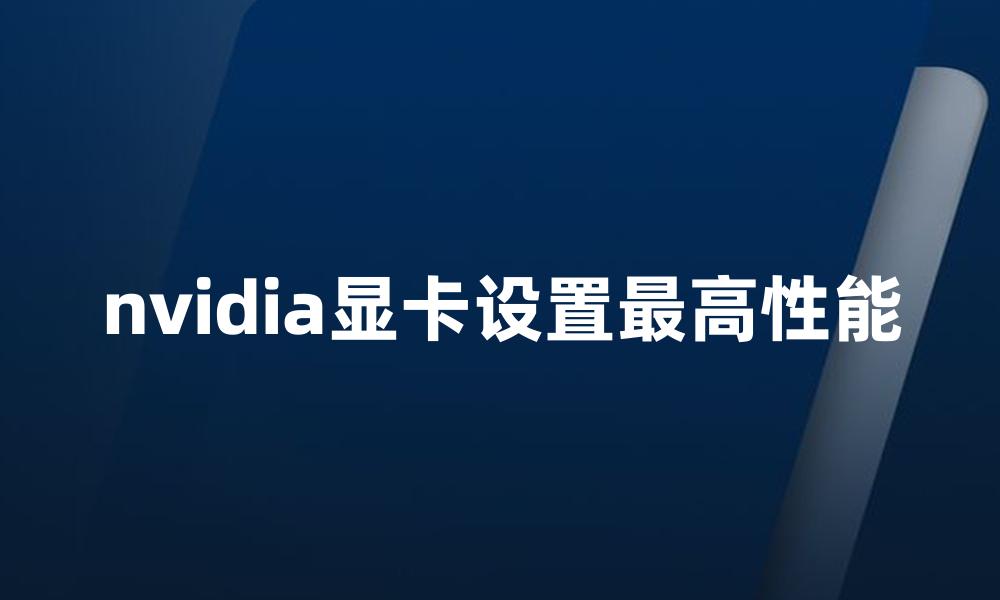 nvidia显卡设置最高性能