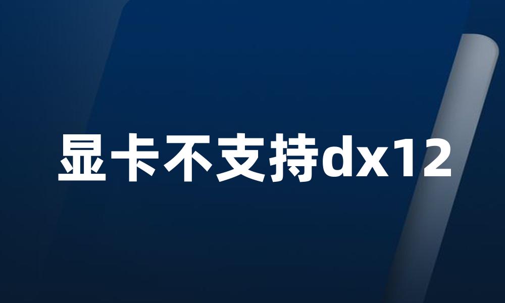 显卡不支持dx12