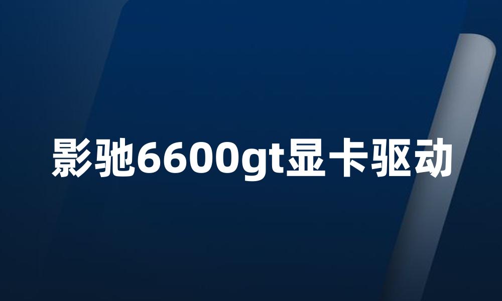 影驰6600gt显卡驱动