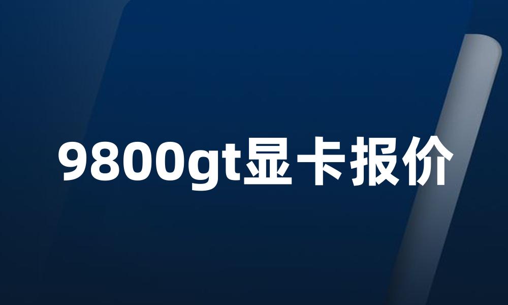 9800gt显卡报价