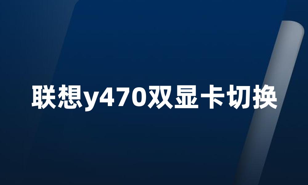 联想y470双显卡切换