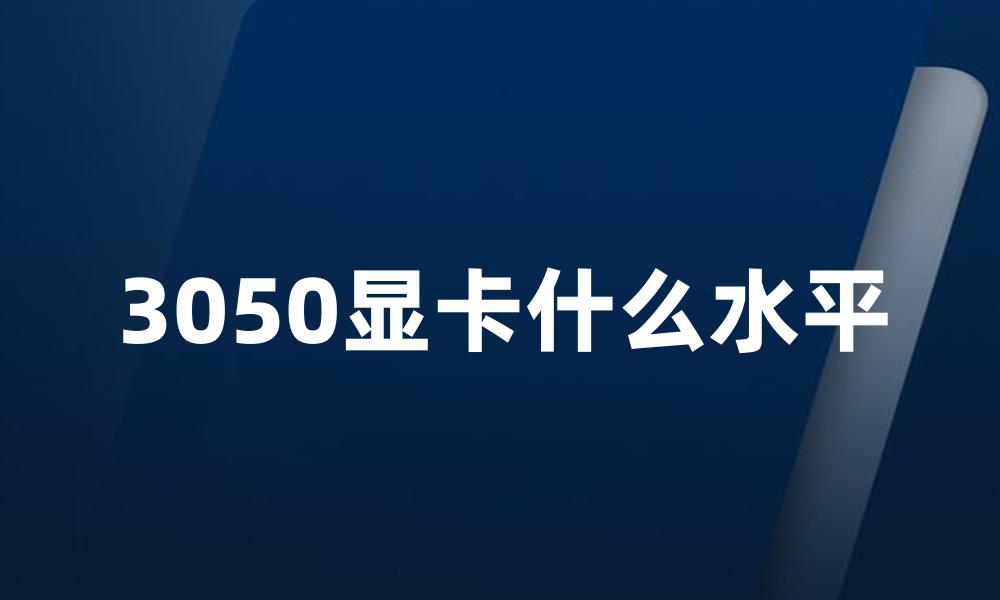 3050显卡什么水平