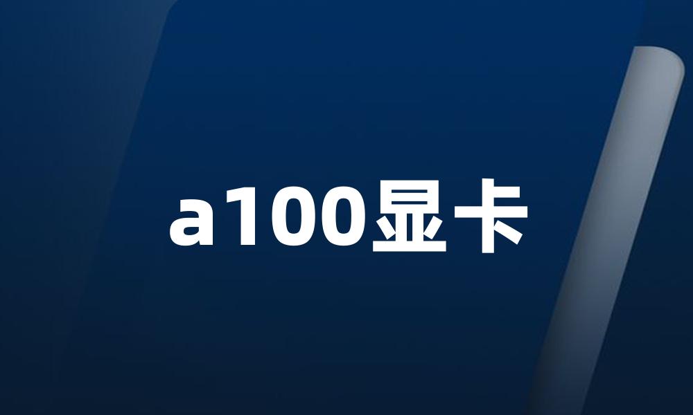 a100显卡