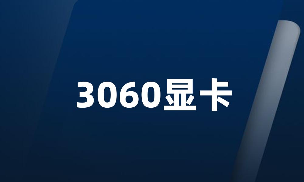 3060显卡