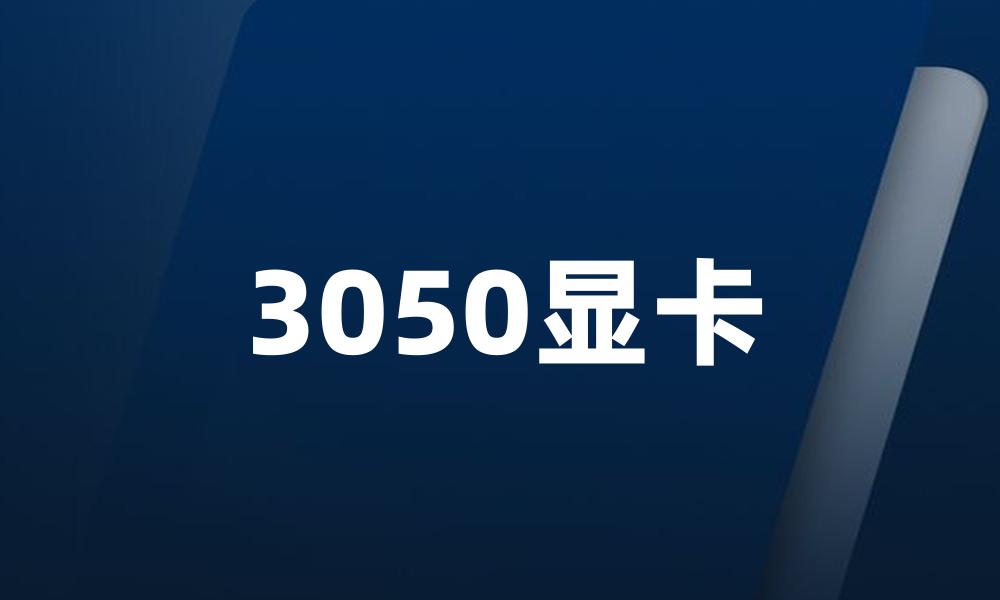 3050显卡